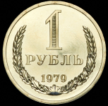 Рубль 1979
