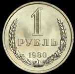 Рубль 1980