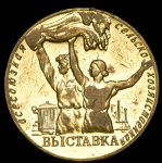 Медаль "Всесоюзная сельскохозяйственная выставка"