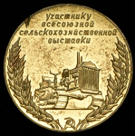 Медаль "Всесоюзная сельскохозяйственная выставка"
