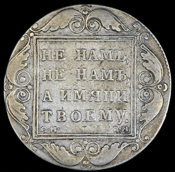 Рубль 1800 год