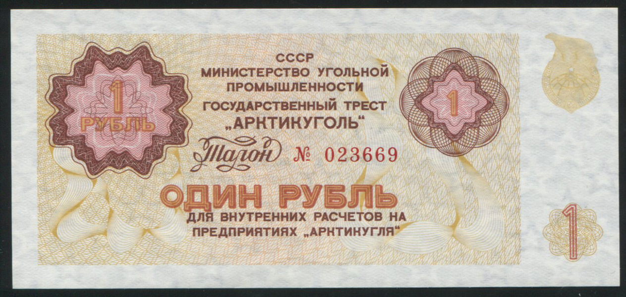 Талон 1 рубль 1979 "Арктикуголь"