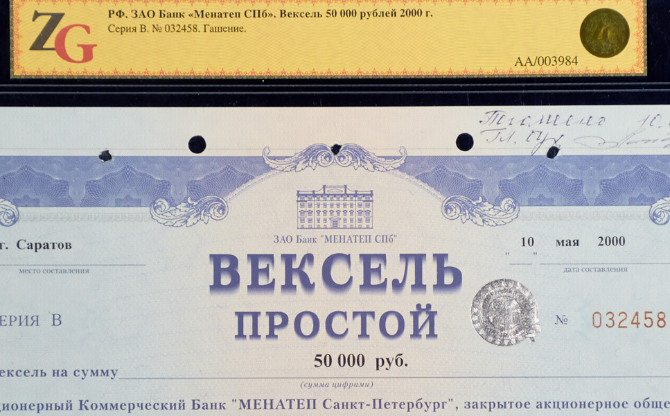 Вексель "Банк "Менатеп СПб" 50000 рублей 2000  (в слабе)