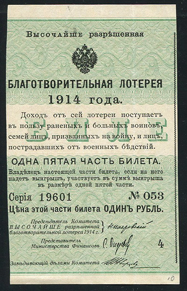 1/5 часть билета "Благотворительная лотерея в пользу раненных и больных воинов" 1 рубль 1914