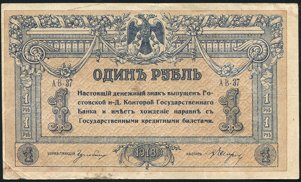 1 рубль 1918 (Ростов-на-Дону)