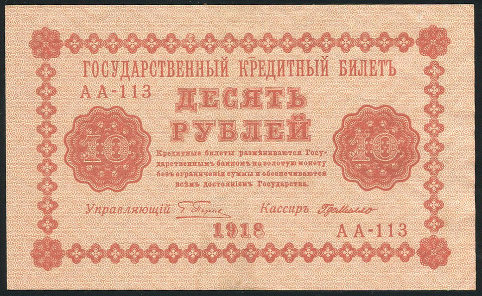 10 рублей 1918