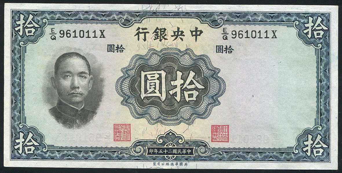 10 юаней 1936 (Китай)