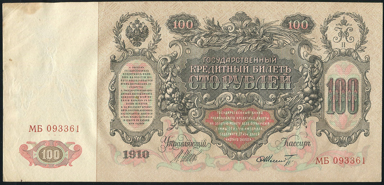 100 рублей 1910