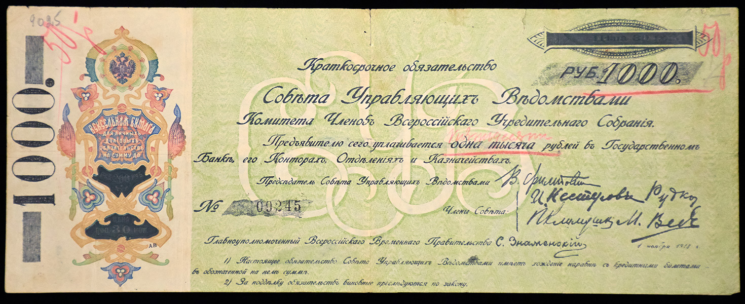 1000 рублей 1918 (КОМУЧ)