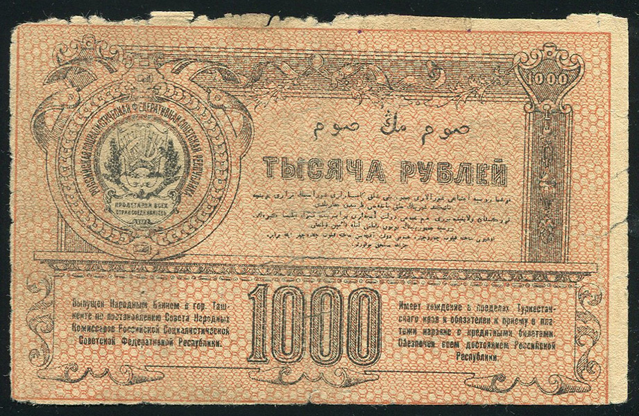 1000 рублей 1920 (Туркестан)