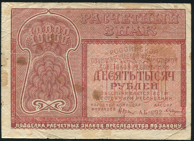 10000 рублей 1921