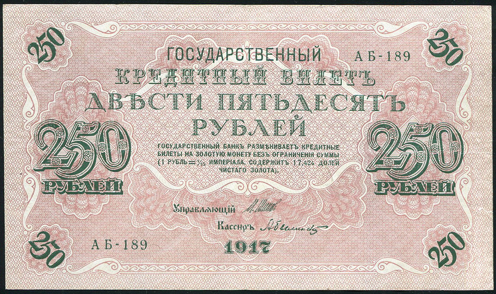 250 рублей 1917