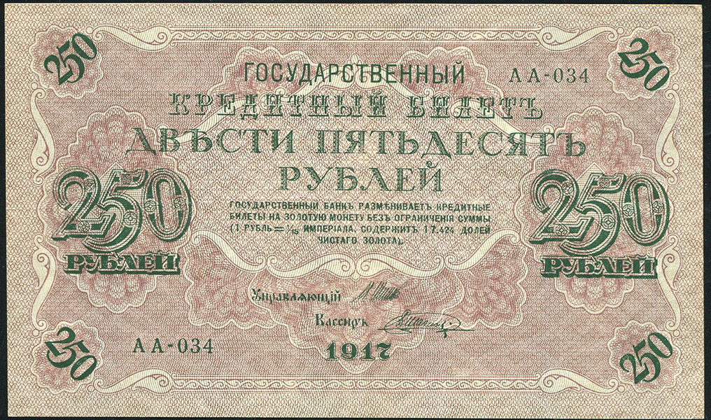 250 рублей 1917
