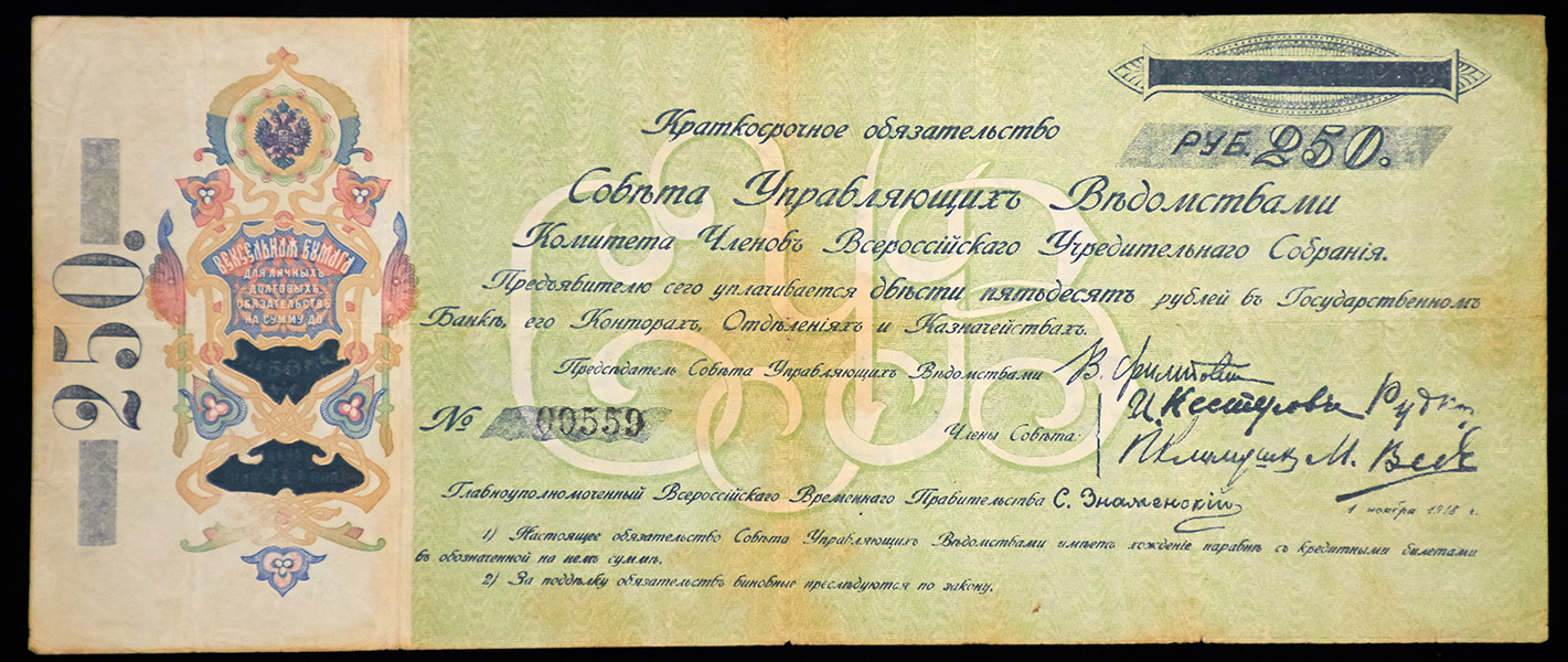 250 рублей 1918 (КОМУЧ)