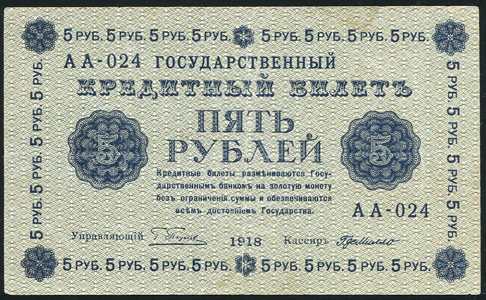 5 рублей 1918