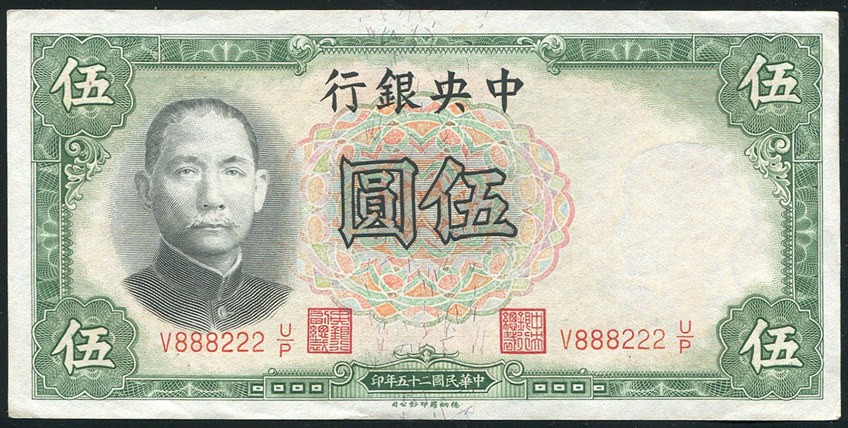 5 юаней 1936 (Китай)