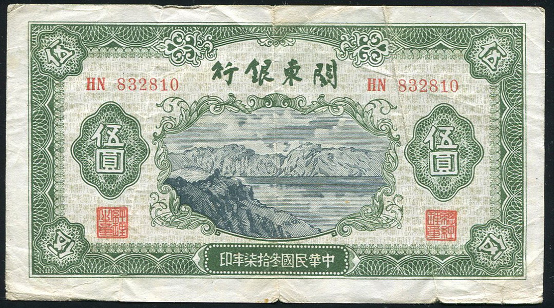 5 юаней 1948 (Китай  Квантунг)
