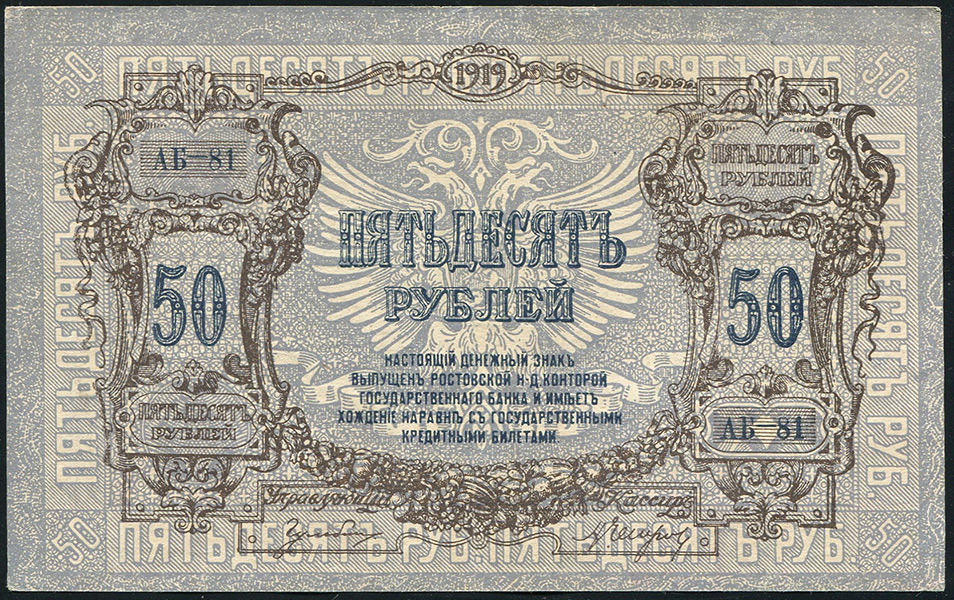 50 рублей 1919 (Ростов-на-Дону)