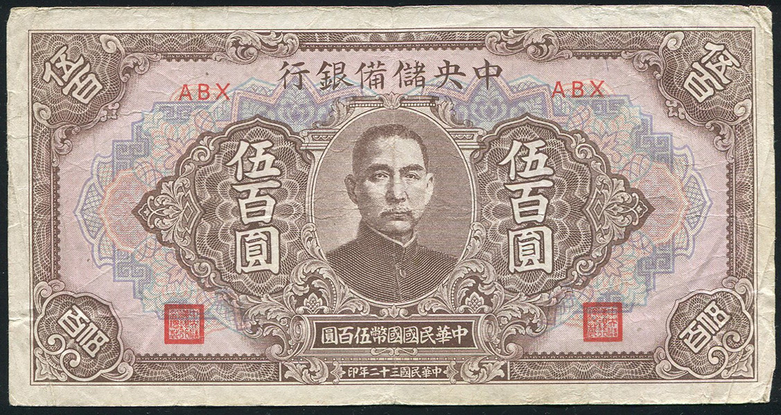 500 юаней 1943 (Китай)