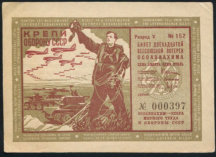 Билет "12-й Всесоюзной лотереи ОСОАВИАХИМА" 1 рубль 1937