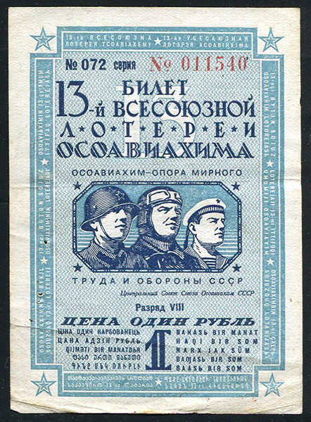 Билет "13-й Всесоюзной лотереи ОСОАВИАХИМА" 1 рубль 1939