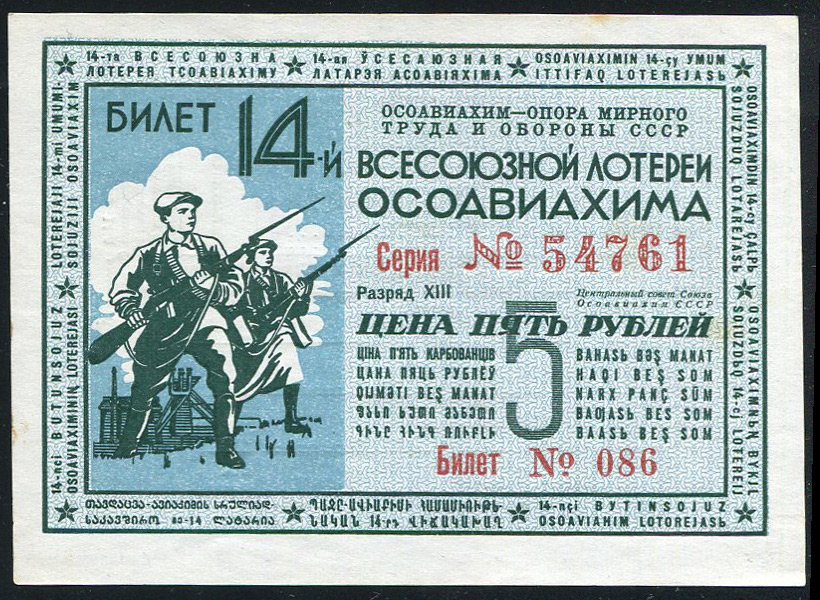Билет "14-й Всесоюзной лотереи ОСОАВИАХИМА" 5 рублей 1940
