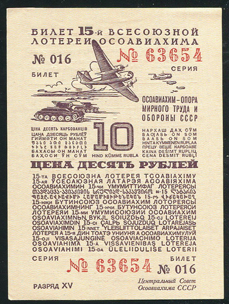 Билет "15-й Всесоюзной лотереи ОСОАВИАХИМА" 10 рублей 1941