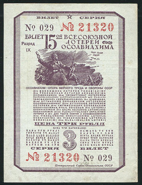 Билет "15-й Всесоюзной лотереи ОСОАВИАХИМА" 3 рубля 1941