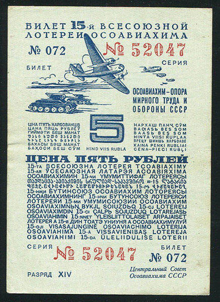 Билет "15-й Всесоюзной лотереи ОСОАВИАХИМА" 5 рублей 1941