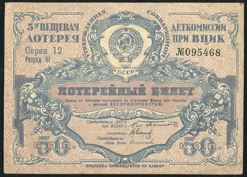 Билет "3-я Вещевая лотерея Деткомиссии при ВЦИК" 50 копеек 1929