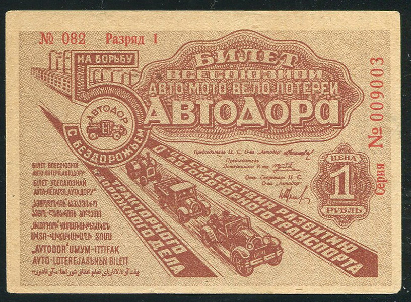 Билет "5-й Всесоюзной авто-мото-вело-лотереи Автодора" 1 рубль 1934