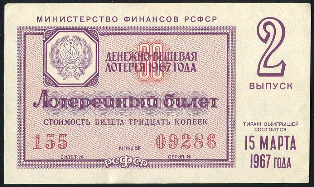 Билет "Денежно-вещевая лотерея МинФин РСФСР" 2-й выпуск 30 копеек 1967