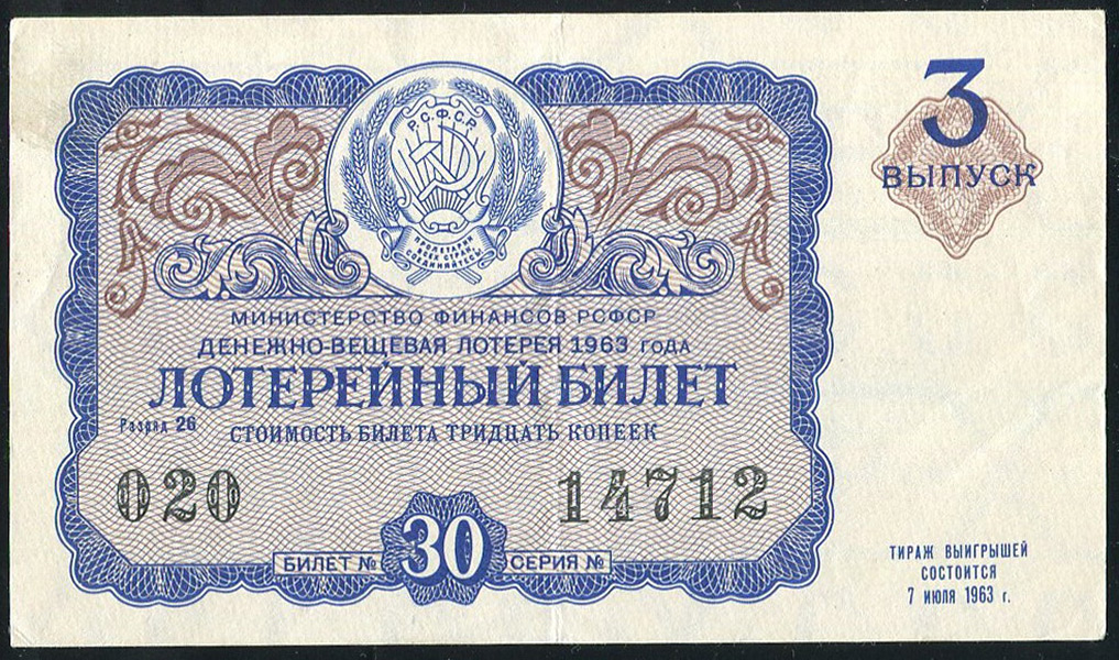 Билет "Денежно-вещевая лотерея МинФин РСФСР" 3-й выпуск 30 копеек 1963