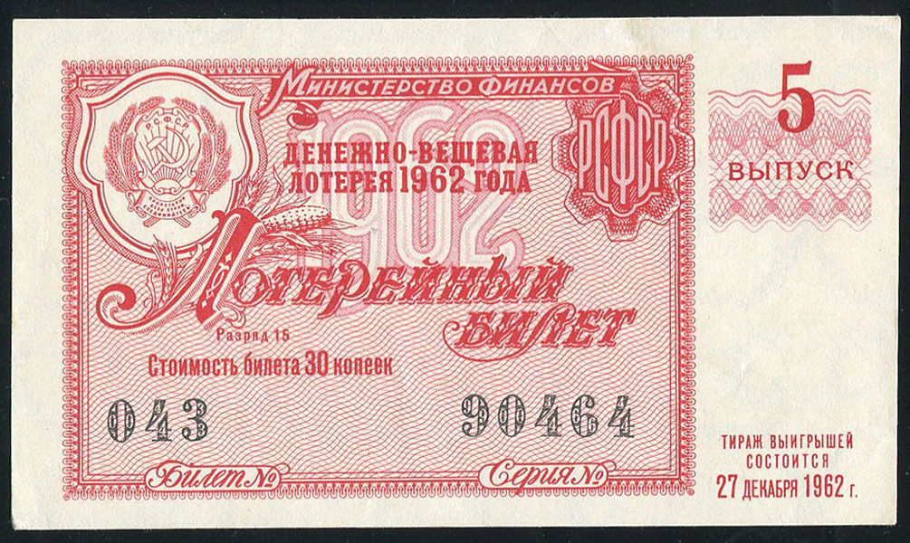 Билет "Денежно-вещевая лотерея МинФин РСФСР" 5-й выпуск 30 копеек 1962