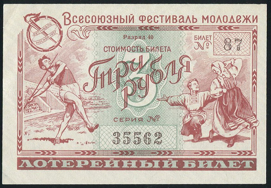 Билет "Денежно-вещевая лотерея "Всесоюзный фестиваль молодежи" 3 рубля 1956