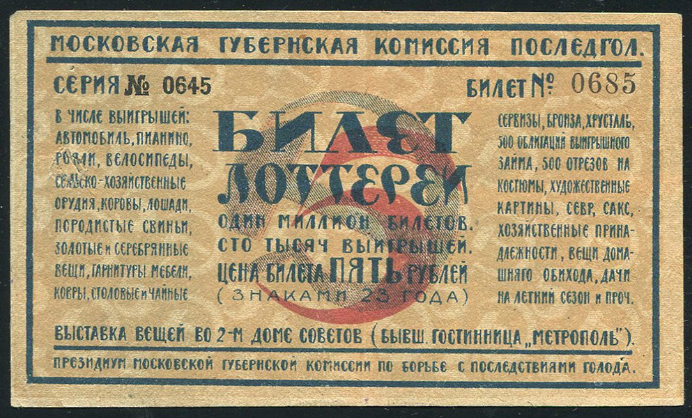 Билет лотереи " Московская Губернская комиссия Последгол" 5 рублей 1923