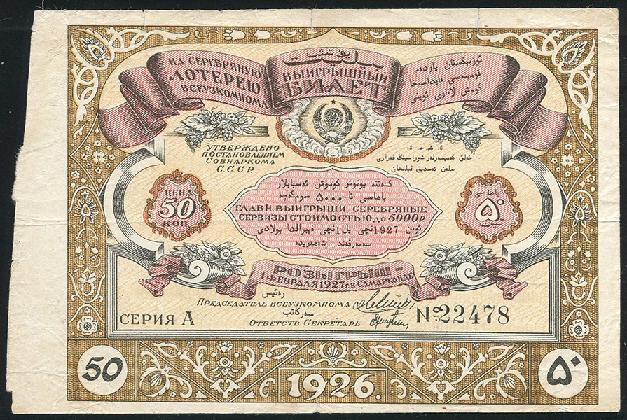 Билет "Серебряная лотерея ВСЕУЗКОМПОМА" 50 копеек 1926