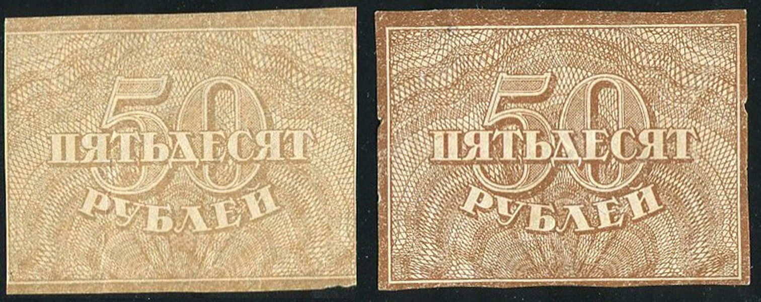 Набор из 2-х 50 рублей 1920
