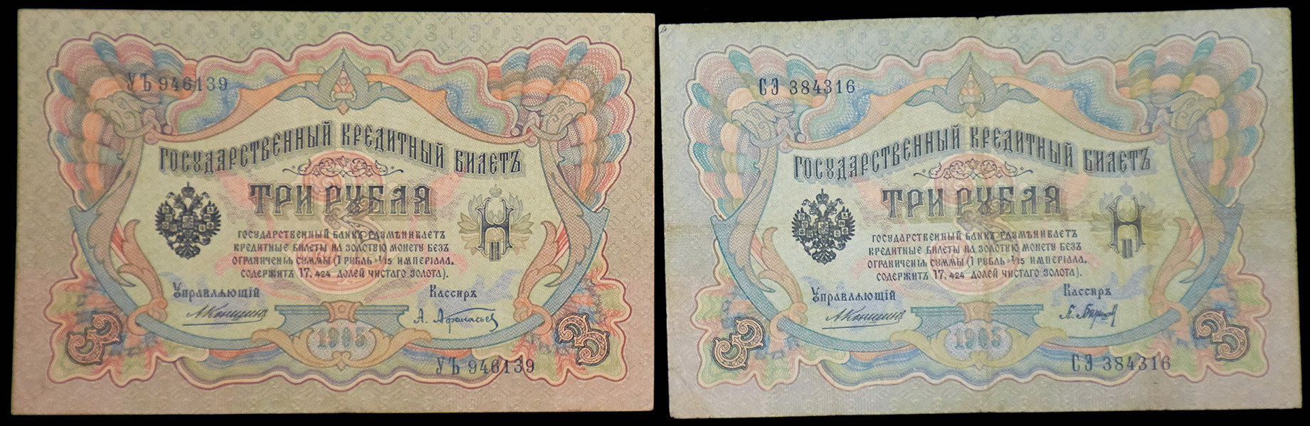 Кредитный билет в три рубля. Государственный кредитный билет 1843. Гос кред билет 3 рубля 1905. 3 рубля читать