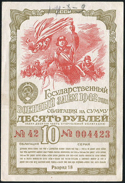 Облигация Военный заем 1942 года 10 рублей