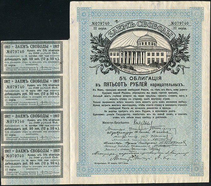 Облигация Заем свободы 1917 500 рублей