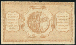 1 рубль 1918 (Туркестан)