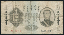1 тугрик 1939 (Монголия)
