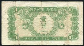 1 вон 1945 (Корея  Командование Красной Армии)