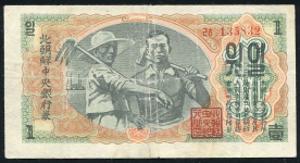 1 вон 1947 (КНДР)
