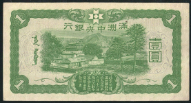 1 юань 1937 (Маньчжурия)