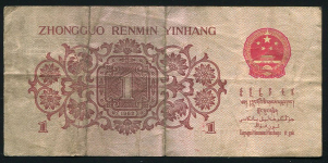 1 юань 1962 (Китай)