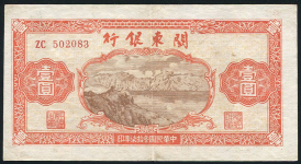 1 юань1948 (Китай  Квантунг)