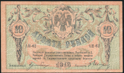 10 рублей 1918 (Ростов-на-Дону)