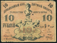 10 рублей 1918 (Туркестан)